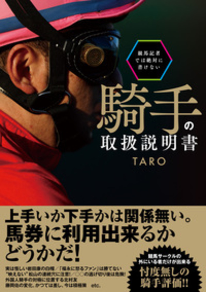 競馬記者では絶対に書けない騎手の取扱説明書