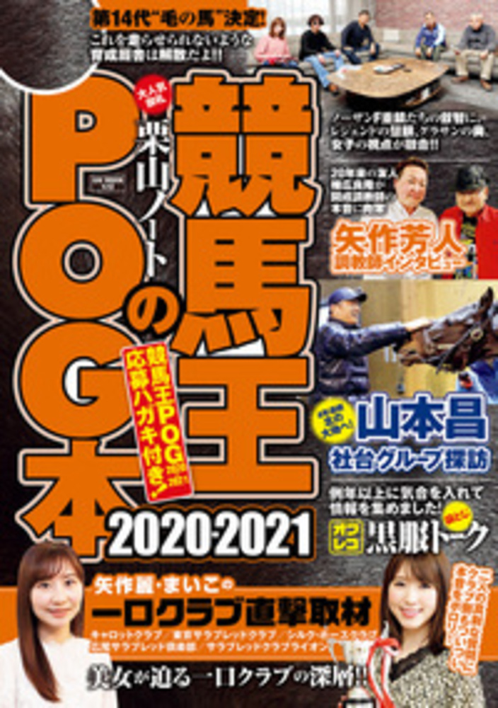 競馬王のPOG本 2020-2021