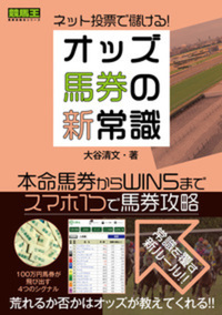 ネット投票で儲ける！オッズ馬券の新常識