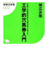 京都大学競馬研究会名誉会長が教える工学的穴馬券入門