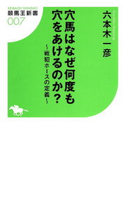 穴馬はなぜ何度も穴をあけるのか？～戦犯ホースの定義～