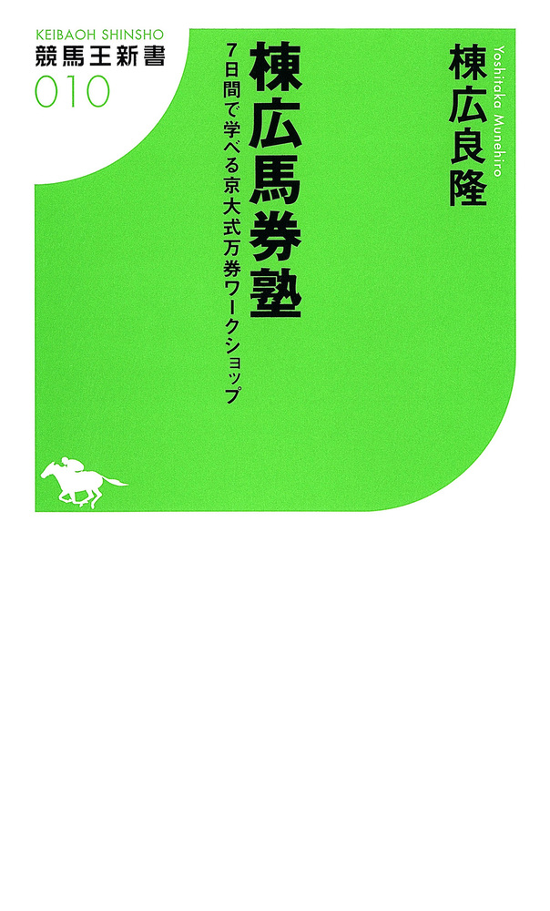 棟広馬券塾 7日間で学べる京大式万券ワークショップ