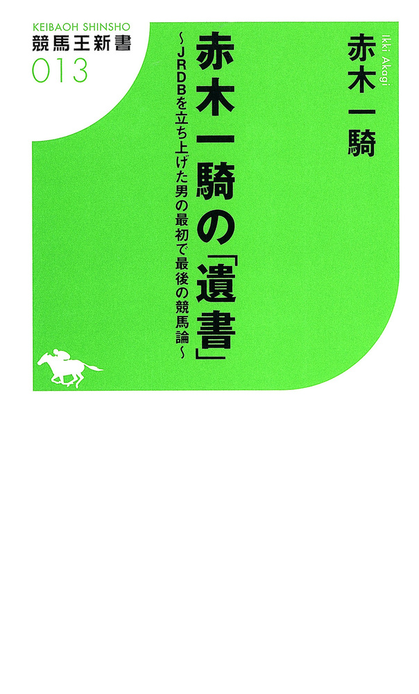 赤木一騎の「遺書」～JRDBを立ち上げた男の最初で最後の競馬論～