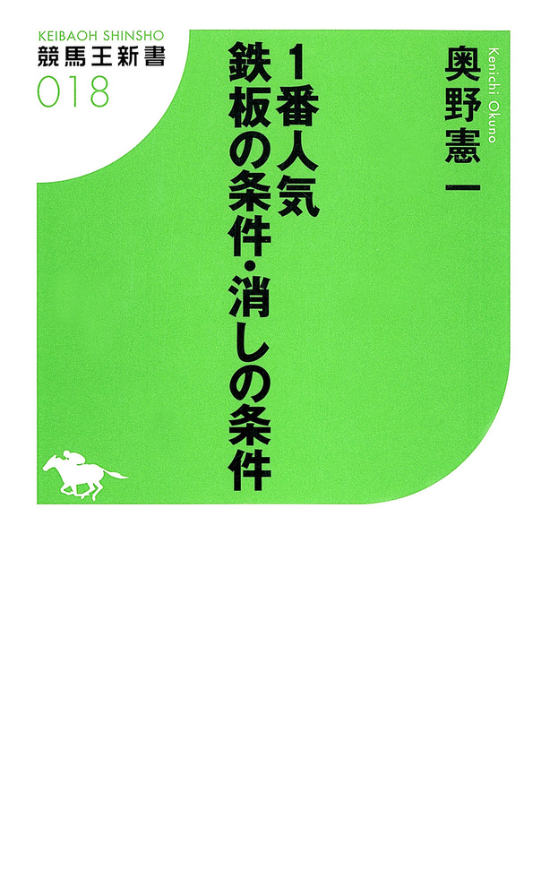 一番人気鉄板の条件・消しの条件