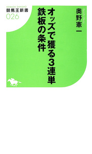 オッズで獲る3連単 鉄板の条件