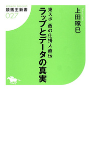 東スポ西の仕掛人直伝 ラップとデータの真実