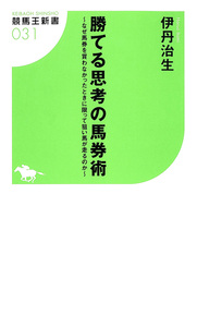 勝てる思考の馬券術～なぜ馬券を買わなかったときに限って狙い馬が走るのか～