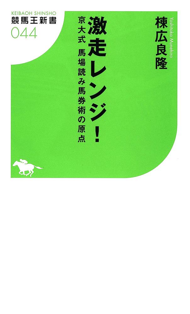 激走レンジ！ 京大式 馬場読み馬券術の原点