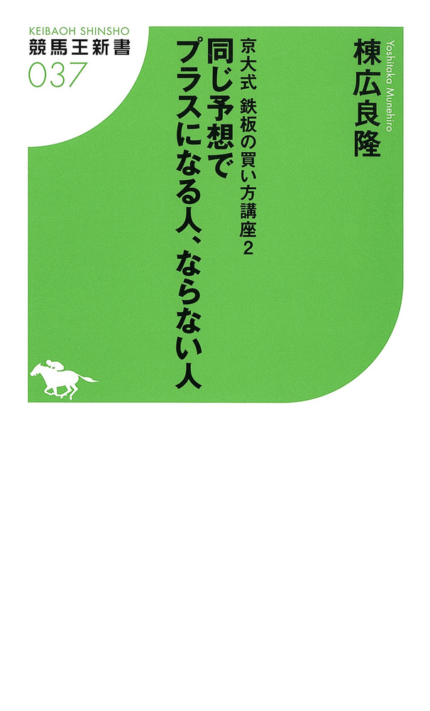 京大式鉄板の買い方講座２ 同じ予想でプラスになる人、ならない人