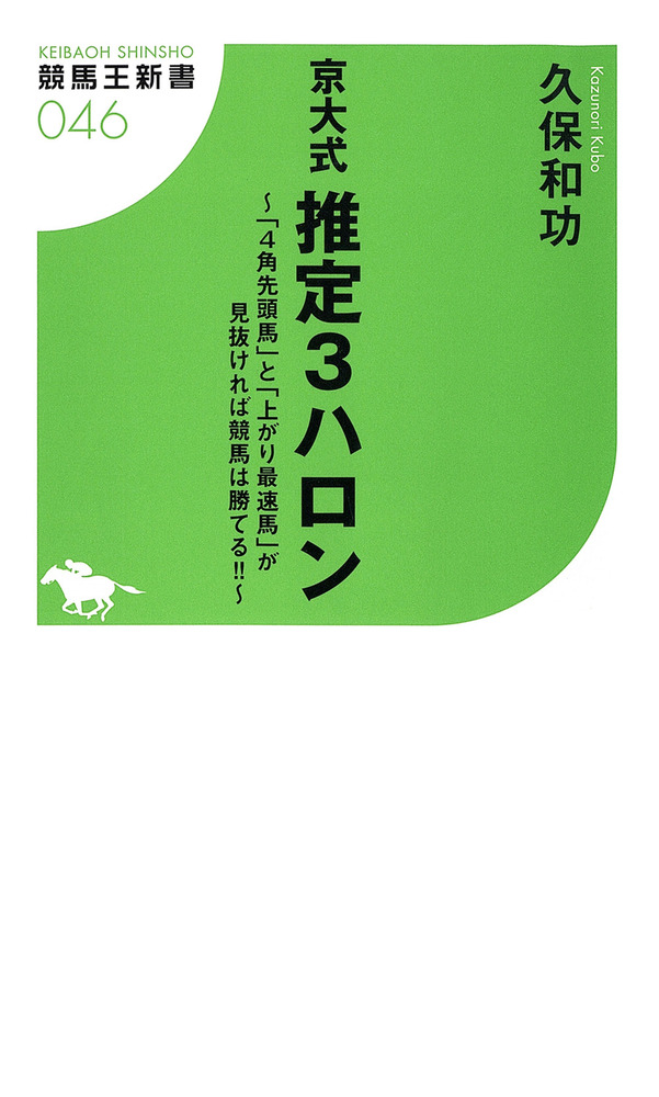 京大式 推定３ハロン～「4角先頭馬」と「上がり最速場」が見抜ければ競馬は勝てる！！～