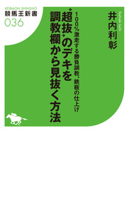 100％激走する勝負調教、鉄板の仕上げ “超抜”のデキを調教欄から見抜く方法