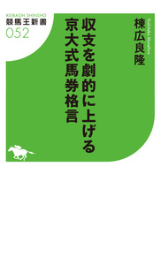 収支を劇的に上げる京大式馬券格言