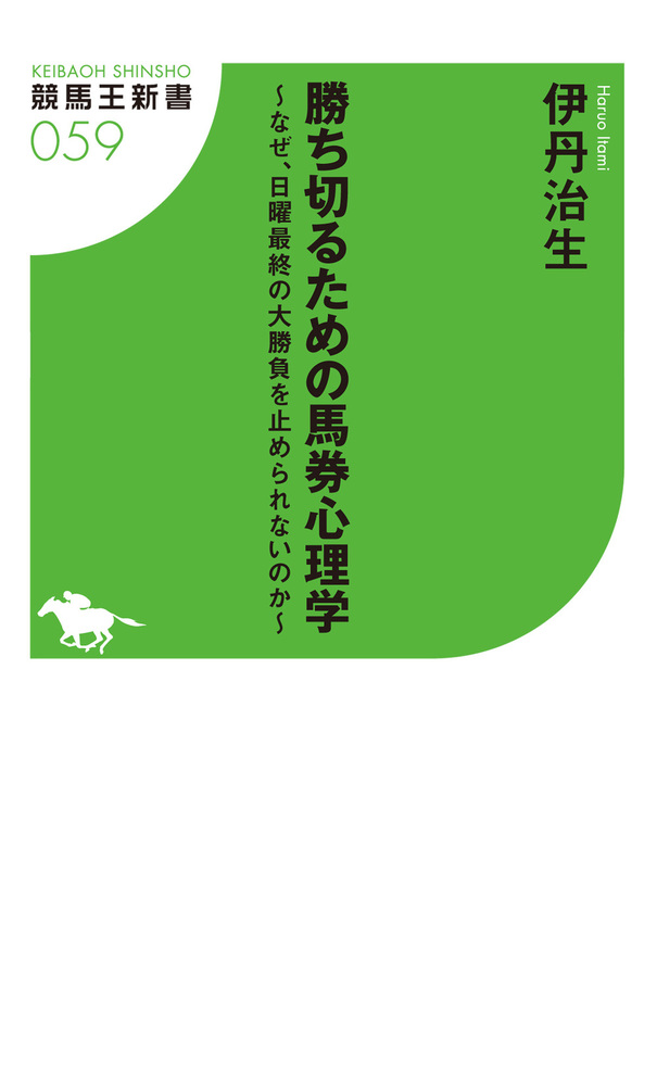 勝ち切るための馬券心理学～なぜ、日曜最終の大勝負を止められないのか～