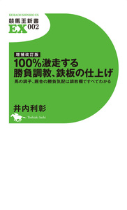 増補改訂版 100％激走する勝負調教、鉄板の仕上げ 馬の調子、厩舎の勝負気配は調教欄ですべてわかる