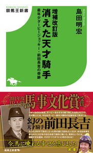 増補改訂版 消えた天才騎手 最年少ダービージョッキー・前田長吉の奇跡