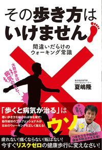 その歩き方はいけません!　間違いだらけのウォーキング常識（2017.4.7発売）