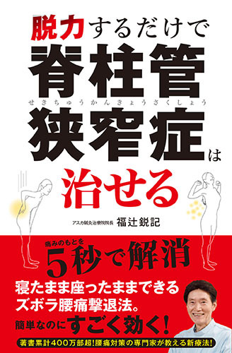 脱力するだけで脊柱管狭窄症は治せる（2017.5.29発売）