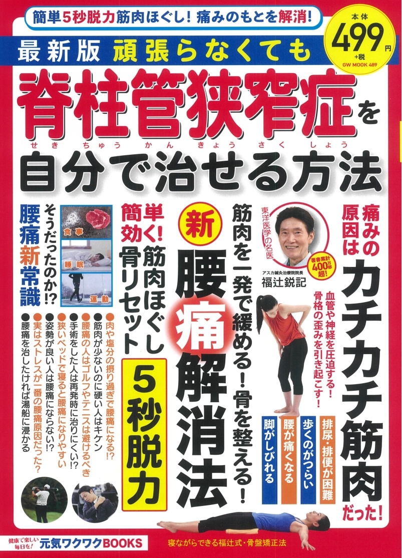 最新版　頑張らなくても脊柱管狭窄症を自分で治せる方法（2019.7.3発売）