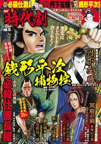 漫画 時代劇　vol.15（2019.1.4発売）