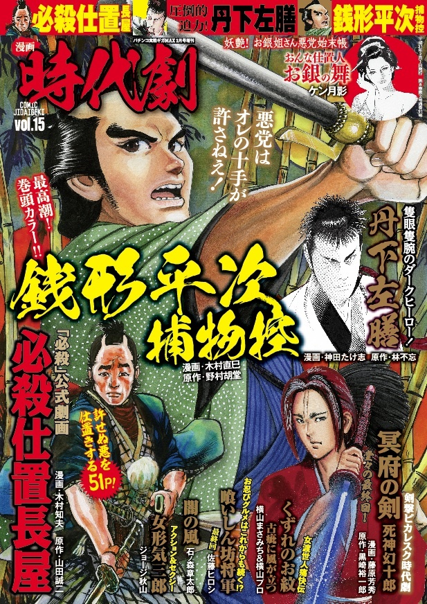 漫画 時代劇　vol.15（2019.1.4発売）