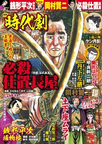 漫画 時代劇　vol.17（2019.5.7発売）