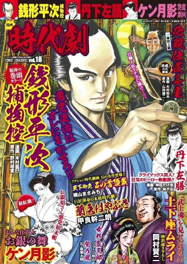 漫画 時代劇　vol.18（2019.7.1発売）