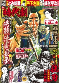 漫画 時代劇　vol.19（2019.9.2発売）