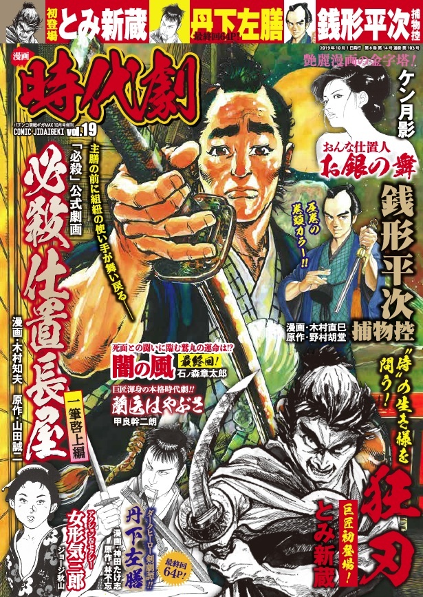 漫画 時代劇　vol.19（2019.9.2発売）