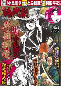 漫画 時代劇　vol.20（2019.11.1発売）