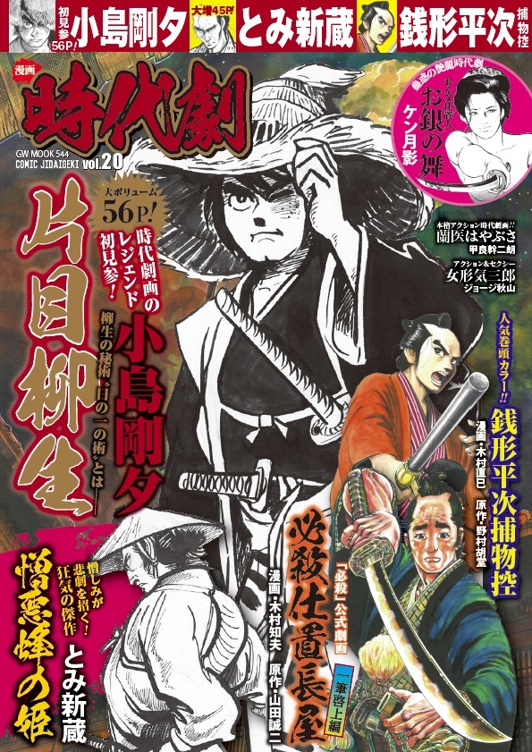 漫画 時代劇　vol.20（2019.11.1発売）