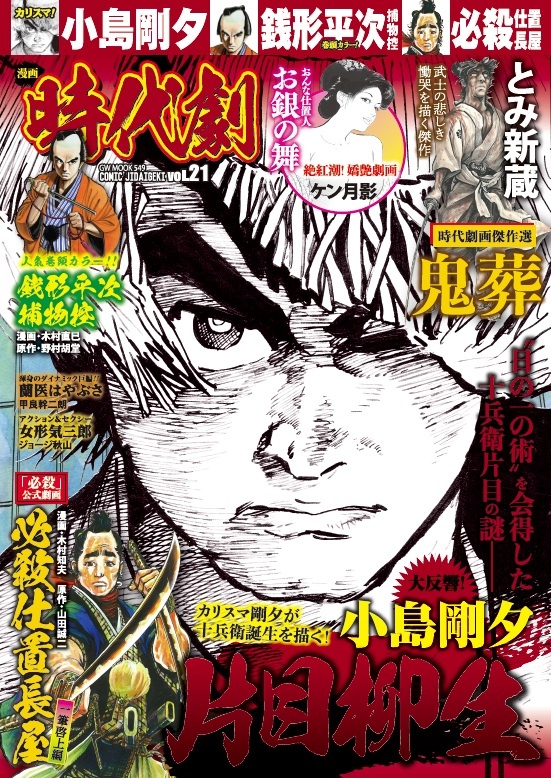 漫画 時代劇　vol.21（2020.1.4発売）