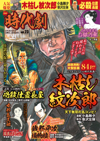 漫画 時代劇　vol.23（2020.5.7発売）