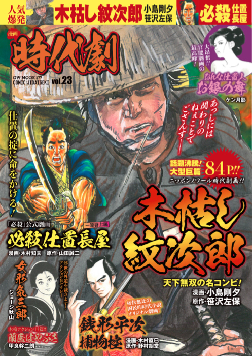 漫画 時代劇　vol.23（2020.5.7発売）