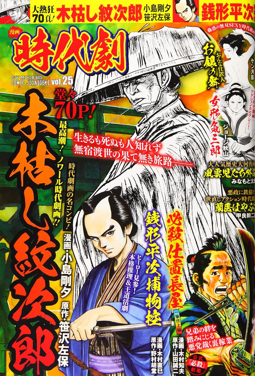 漫画 時代劇　vol.25（2020.9.1発売）