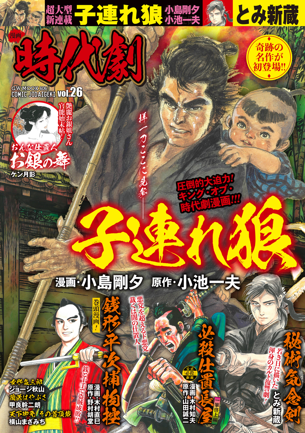 漫画 時代劇　vol.26（2020.11.2発売）