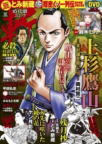 時代劇コミック　斬　vol.14（2019.4.1発売）