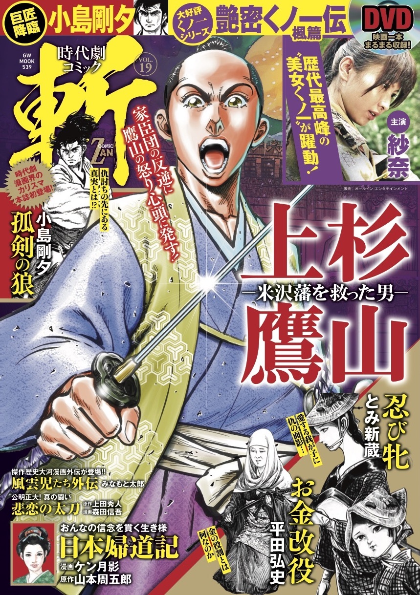 時代劇コミック斬　vol.19（2019.12.2発売）