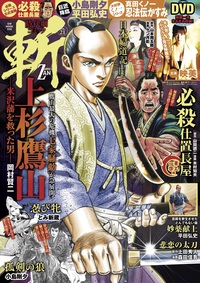 時代劇コミック斬　vol.21（2020.6.1発売）