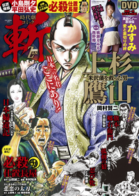 時代劇コミック斬　vol.23（2020.10.1発売）