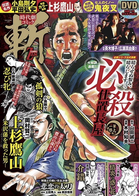 時代劇コミック斬　vol.24（2020.12.1発売）