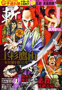 時代劇コミック斬　vol.25（2021.2.1発売）