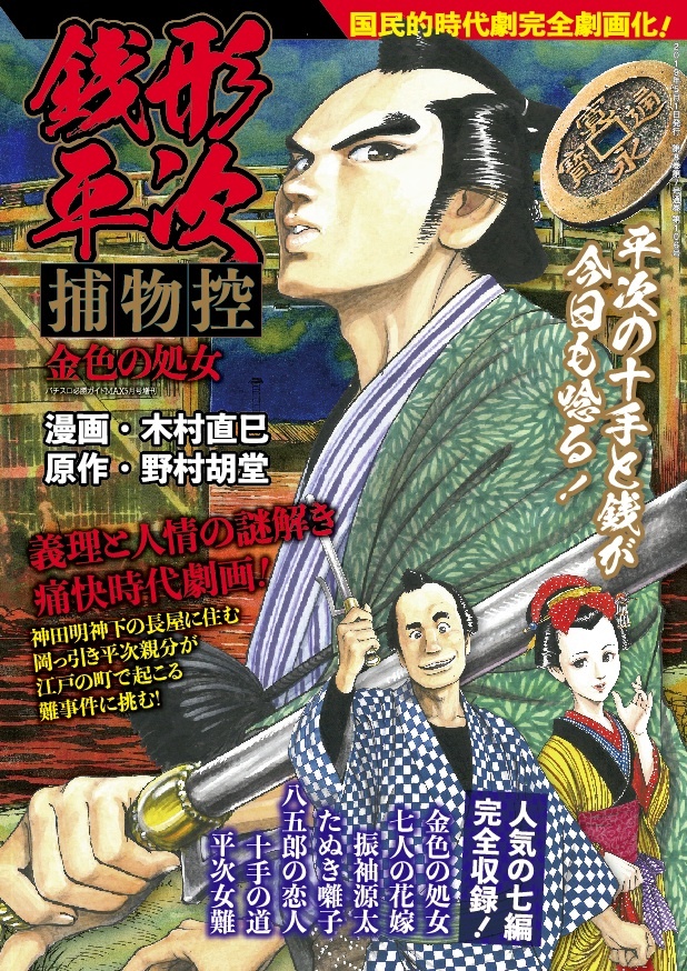 銭形平次捕物控　金色の処女（2019.4.11発売）