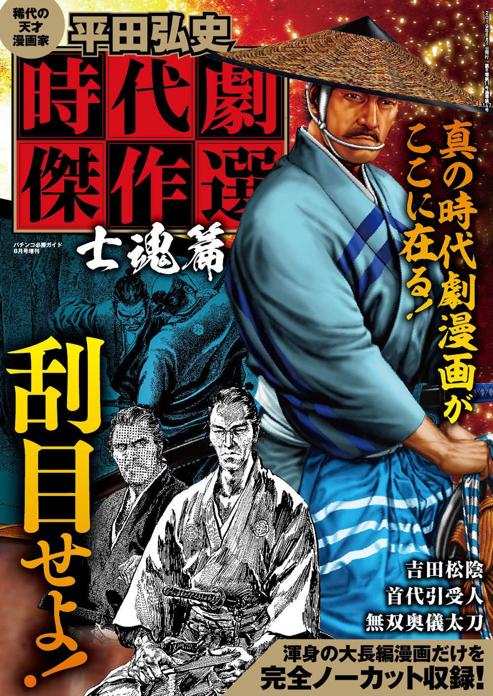 平田弘史　時代劇傑作選 士魂篇（2019.6.17発売）