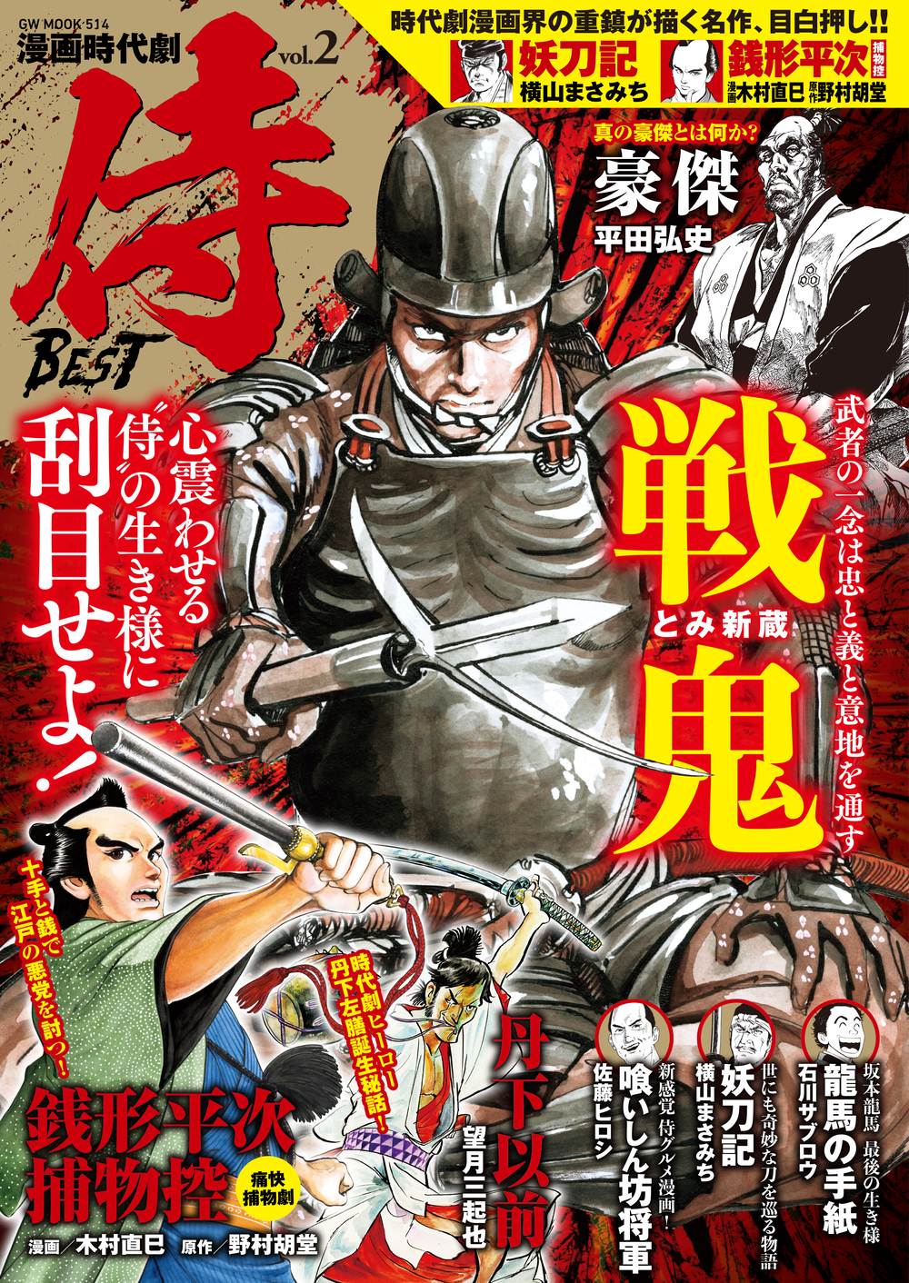 漫画 時代劇　侍BEST vol.2（2019.9.17発売）