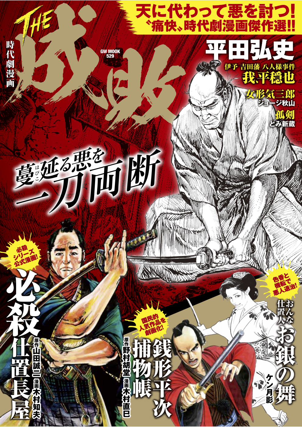 時代劇漫画　THE 成敗（2019.11.14発売）