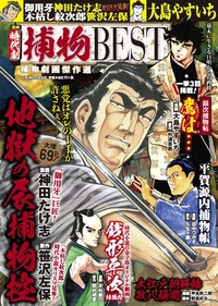 漫画 時代劇　捕物BEST（2019.12.16発売）