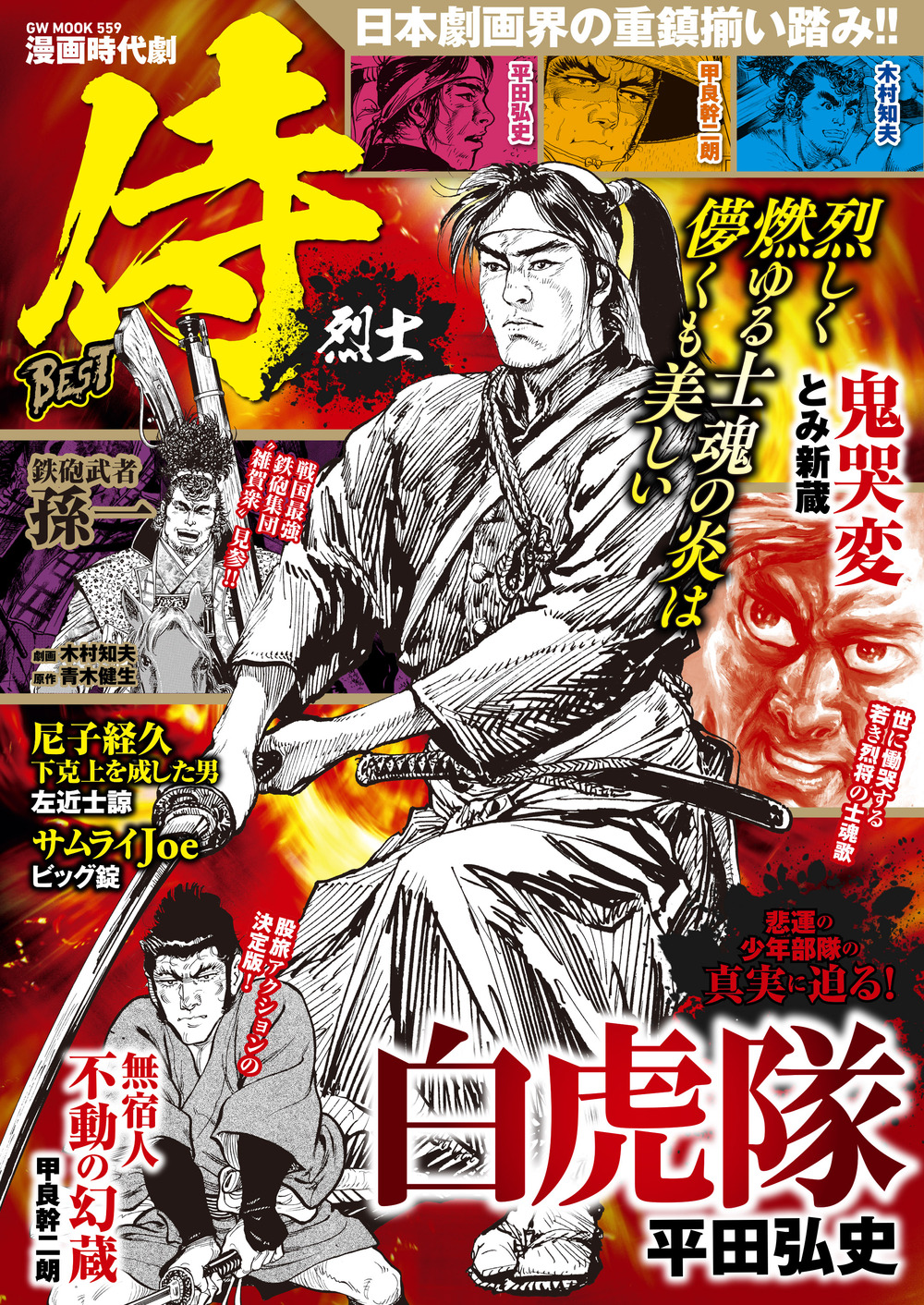 漫画 時代劇　侍BEST 烈士（2020.2.15発売）