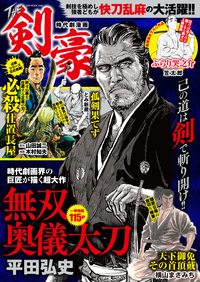 時代劇漫画　THE 剣豪（2020.3.14発売）