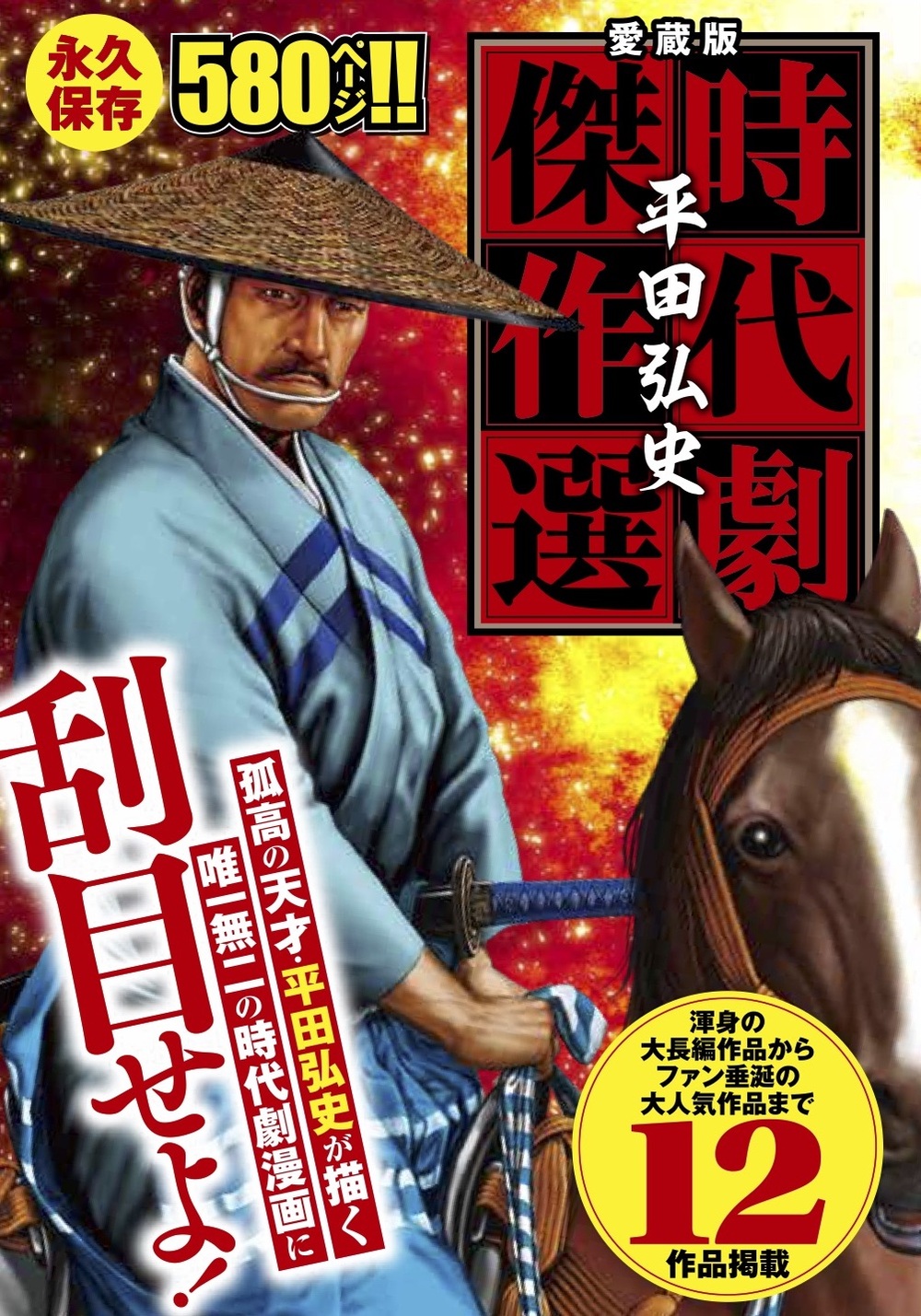 愛蔵版　平田弘史 時代劇傑作選（2020.5.25発売）