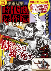 平田弘史　時代劇傑作選 義士不屈（2020.9.15発売）